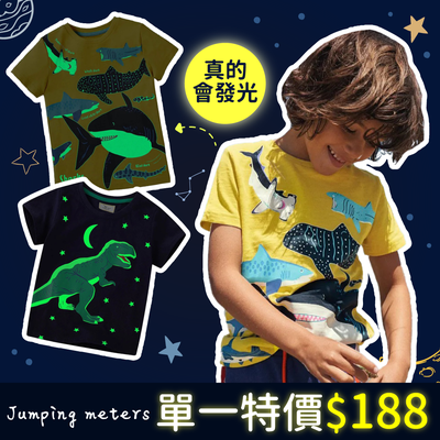 【Jumping meters】✨夜光童裝✨探索關燈新世界～