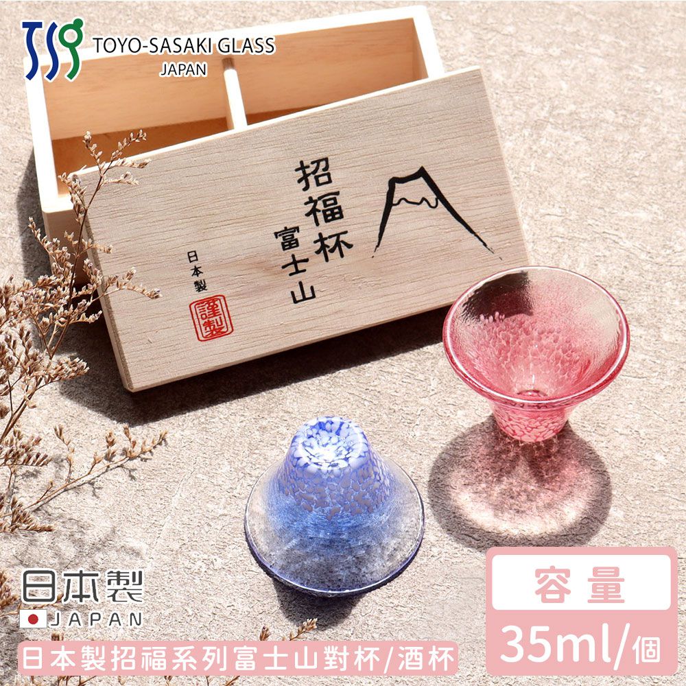 TOYO-SASAKI GLASS 東洋佐佐木 - 日本製 招福系列富士山對杯/酒杯