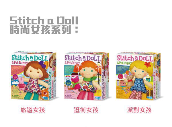 香港4M創意玩具 - 逛街女孩與小貓Stich a Doll & Pet Kitty