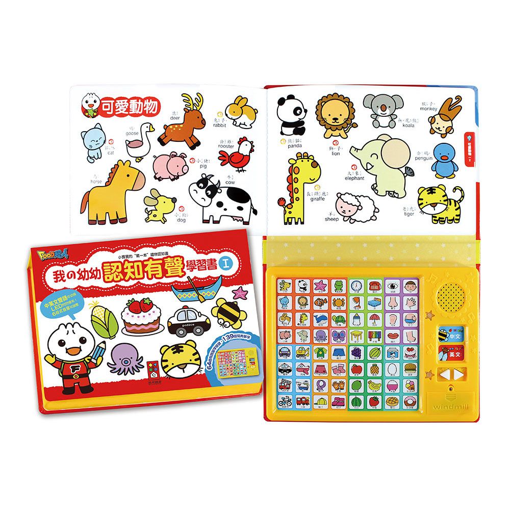 我的幼幼認知有聲學習書*新版*