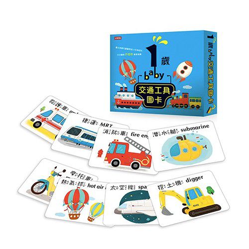 視覺圖卡-1歲baby交通工具圖卡-盒裝