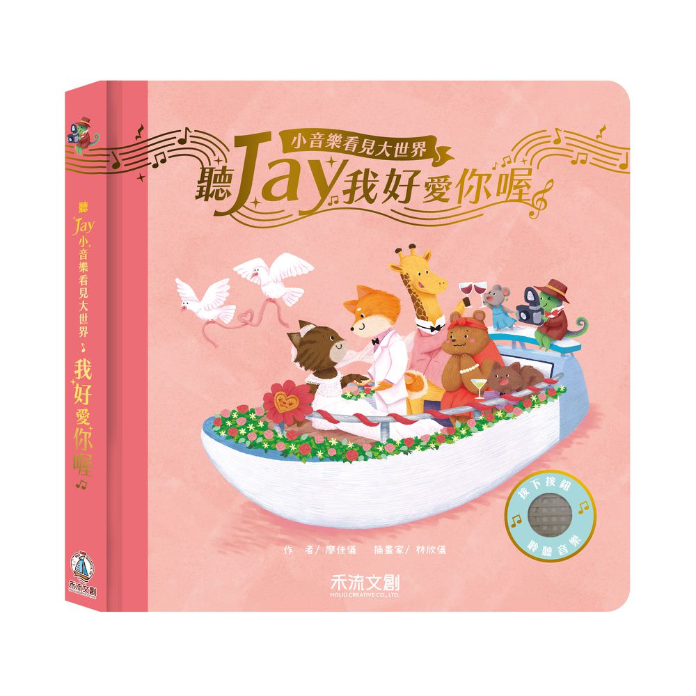聽jay小音樂看見大世界-3本組合