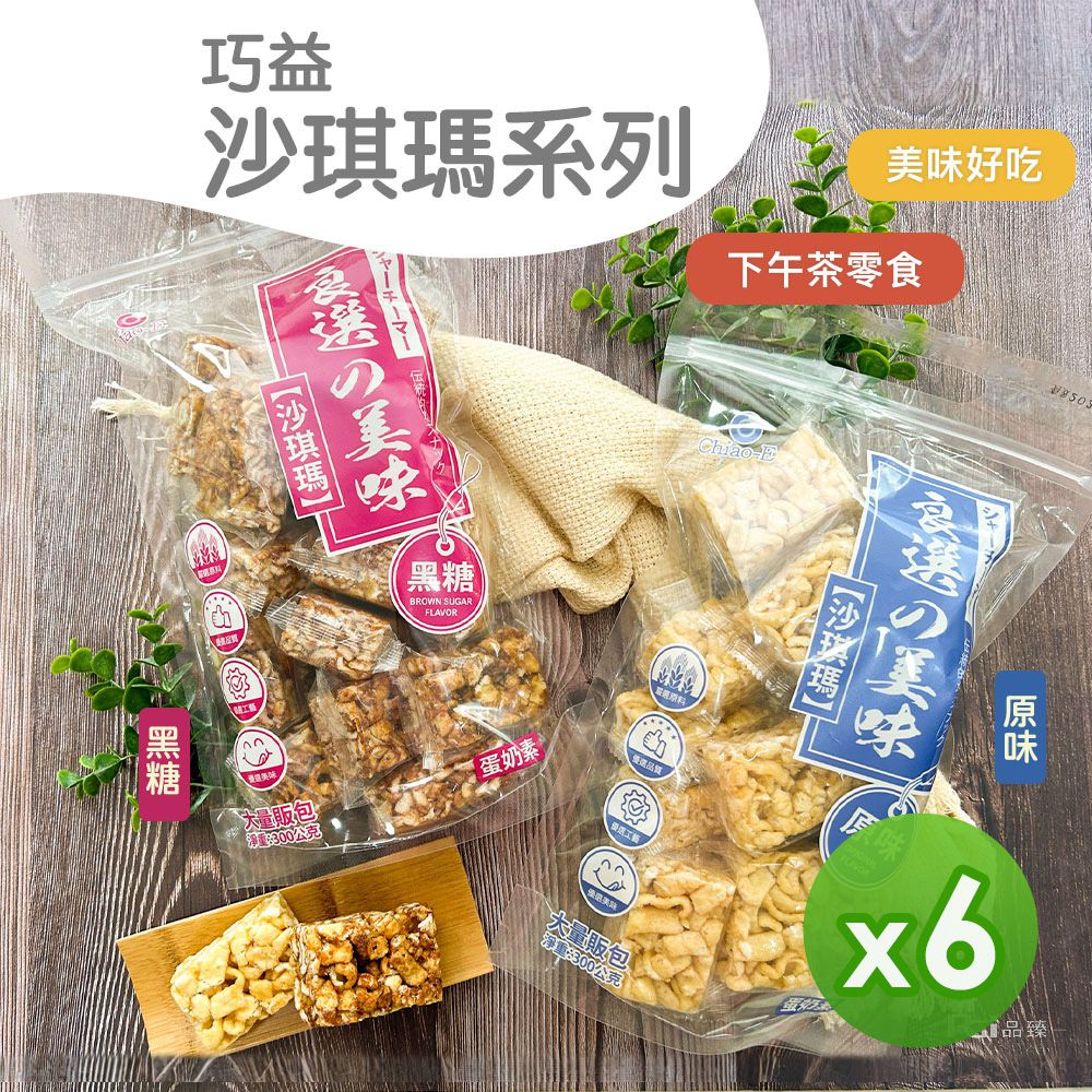 沙琪瑪(原味&黑糖)(300g)_6包組-300g