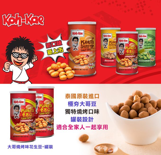 Koh Kae - 大哥燒烤味花生豆-180g (罐裝)