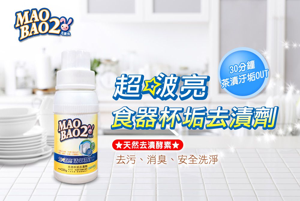 毛寶 maobao - 【毛寶兔】超啵亮食器杯垢去漬劑-2入組-330g*2