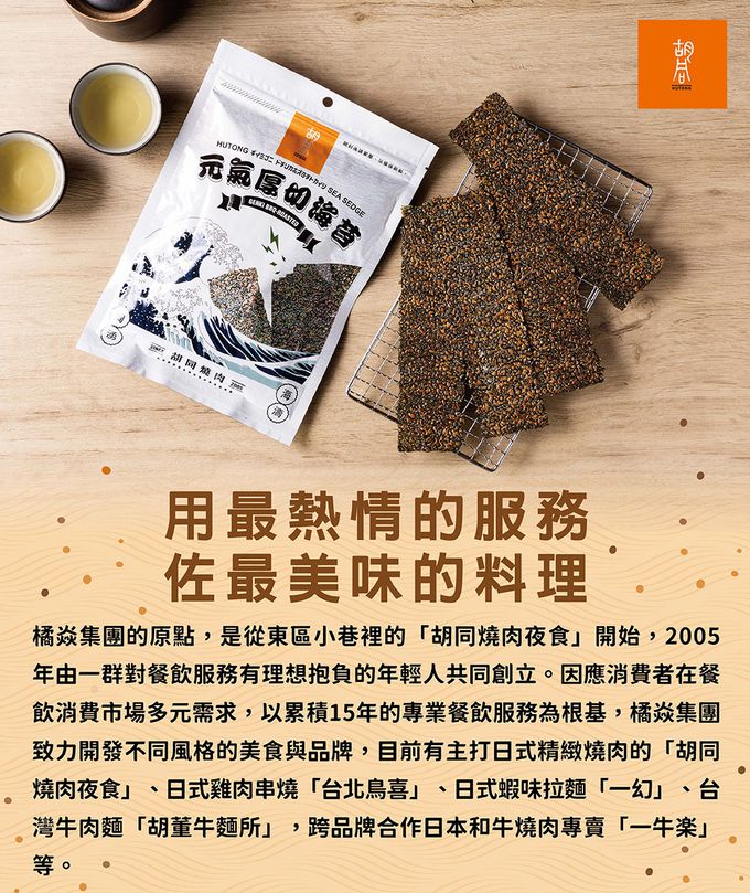 胡同 - 【胡同】元氣厚切海苔(椒鹽)-50g/包