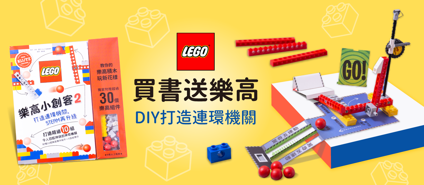 樂高小創客2：打造連環機關，STEAM再升級（獨家附贈33個樂高積木組件 + 8張紙零件）