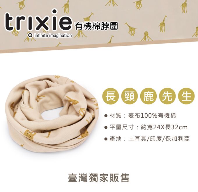 比利時 Trixie - 有機棉脖圍-長頸鹿先生 (24x32cm)