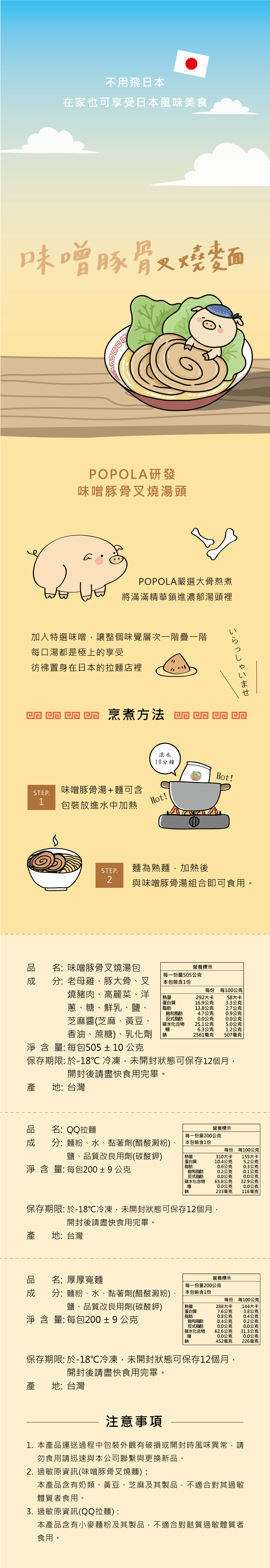 POPOLA - 味噌豚骨叉燒湯麵-QQ麵-湯包505g±10g/包、麵條200g±20g /包-1湯+1麵