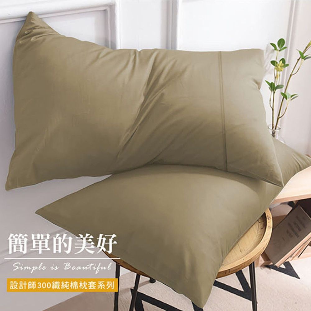 澳洲 Simple Living - 300織台灣製純棉美式信封枕套-魔力金-二入