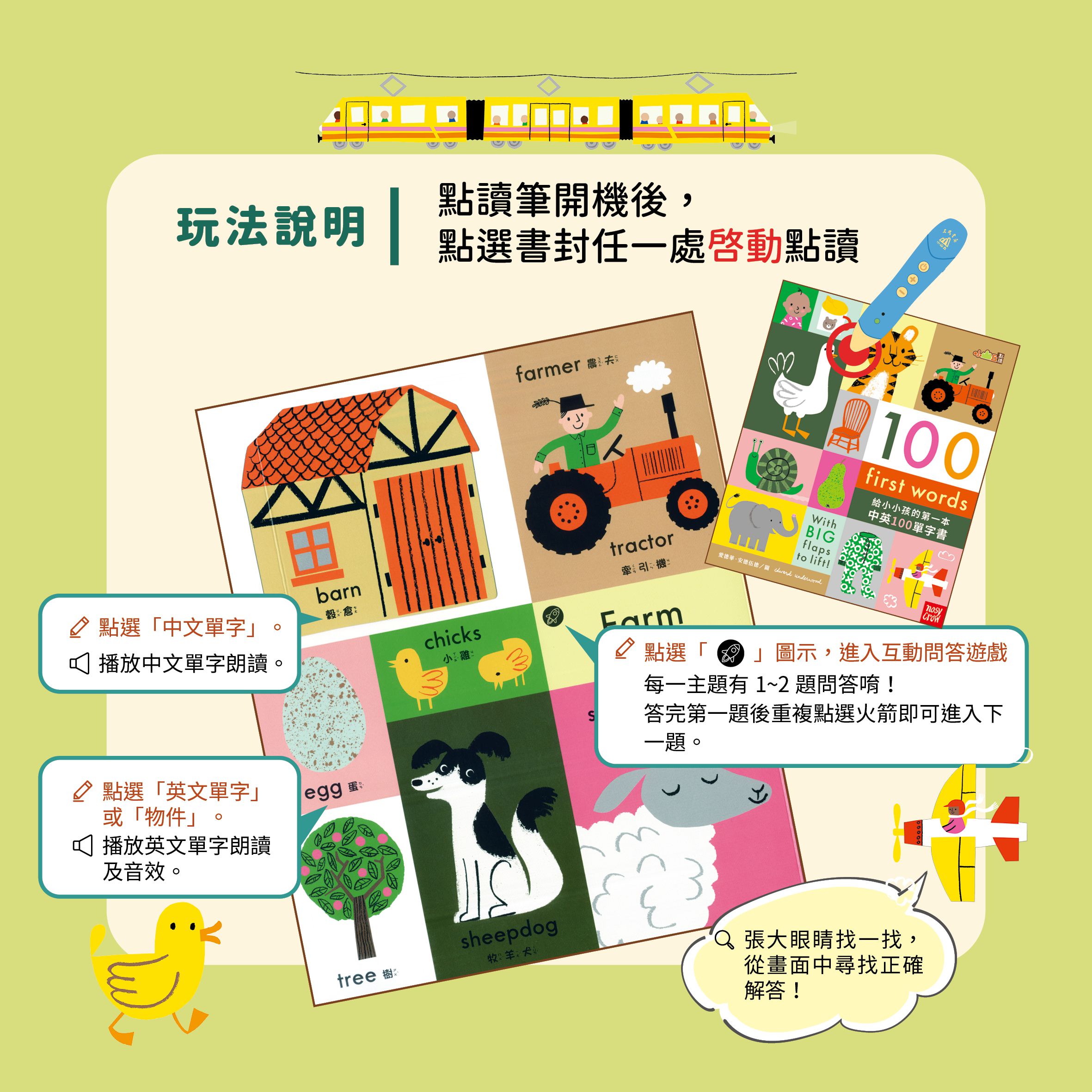 100 First Words給小小孩的第一本中英100單字書-【小山丘點讀系列】