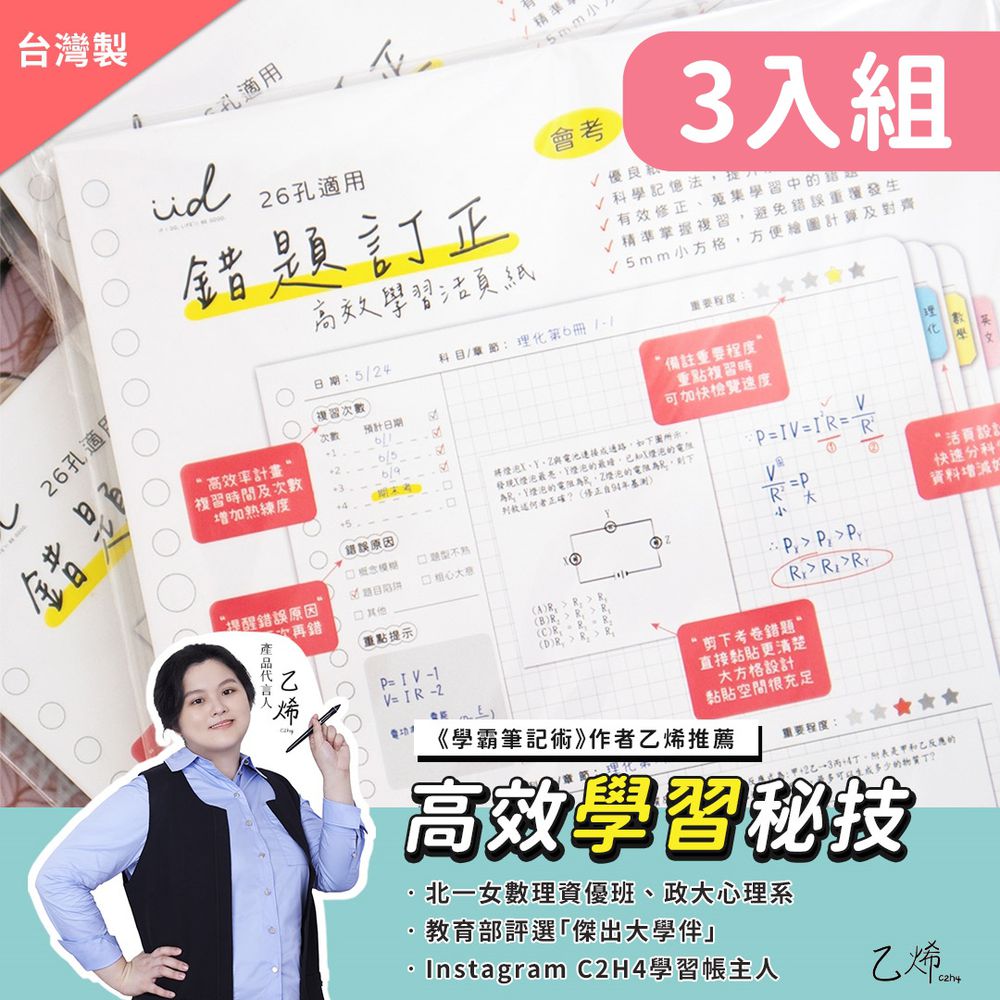 高效學習錯題本活頁紙（B5/26孔/80張）3入組
