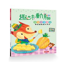 學前智能提升-趣味動腦