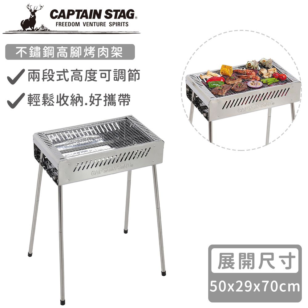 日本CAPTAIN STAG - 不鏽鋼高腳烤肉架(50x29x70cm)