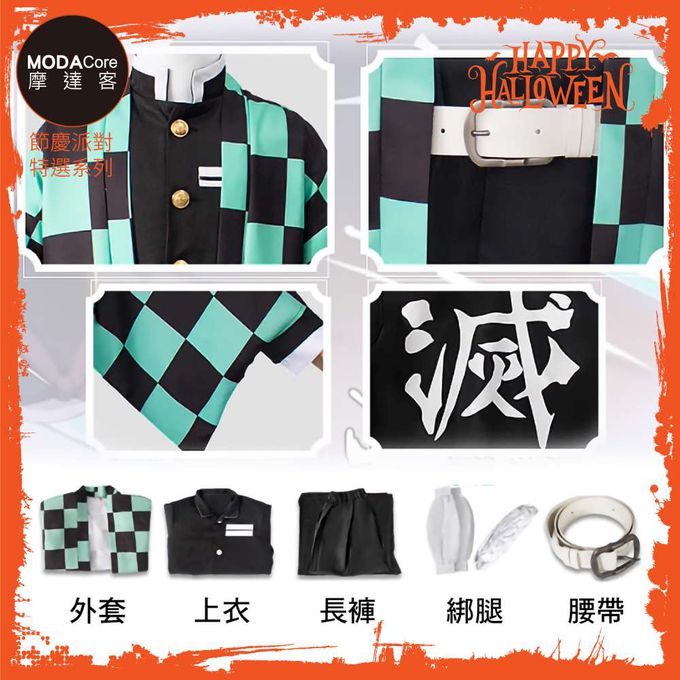 MODACore 摩達客 - 摩達客★萬聖派對變裝扮★兒童鬼殺隊炭治郎五件組（黑色上衣/褲子/外衣/皮帶/綁腿)★Cosplay