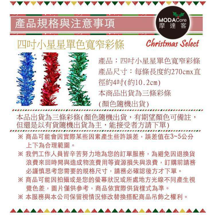 MODACore 摩達客 - 4吋小星星單色寬窄條金蔥彩條龍柱(3條一組-顏色隨機出貨) 可掛聖誕樹/門窗邊/牆沿/派對裝扮用