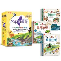 少年讀台灣：認識歷史、地理與生態(全套3冊)