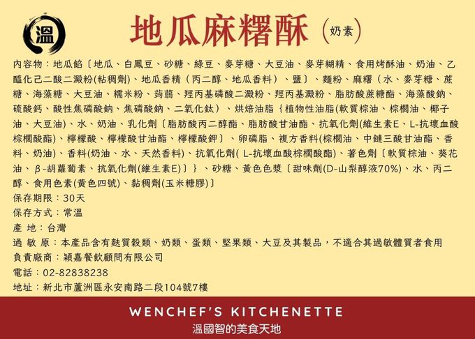 【國宴主廚温國智】 - 【溫國智主廚】手工地瓜麻糬酥禮盒組 (9/25當週出貨)-50gx9粒/盒