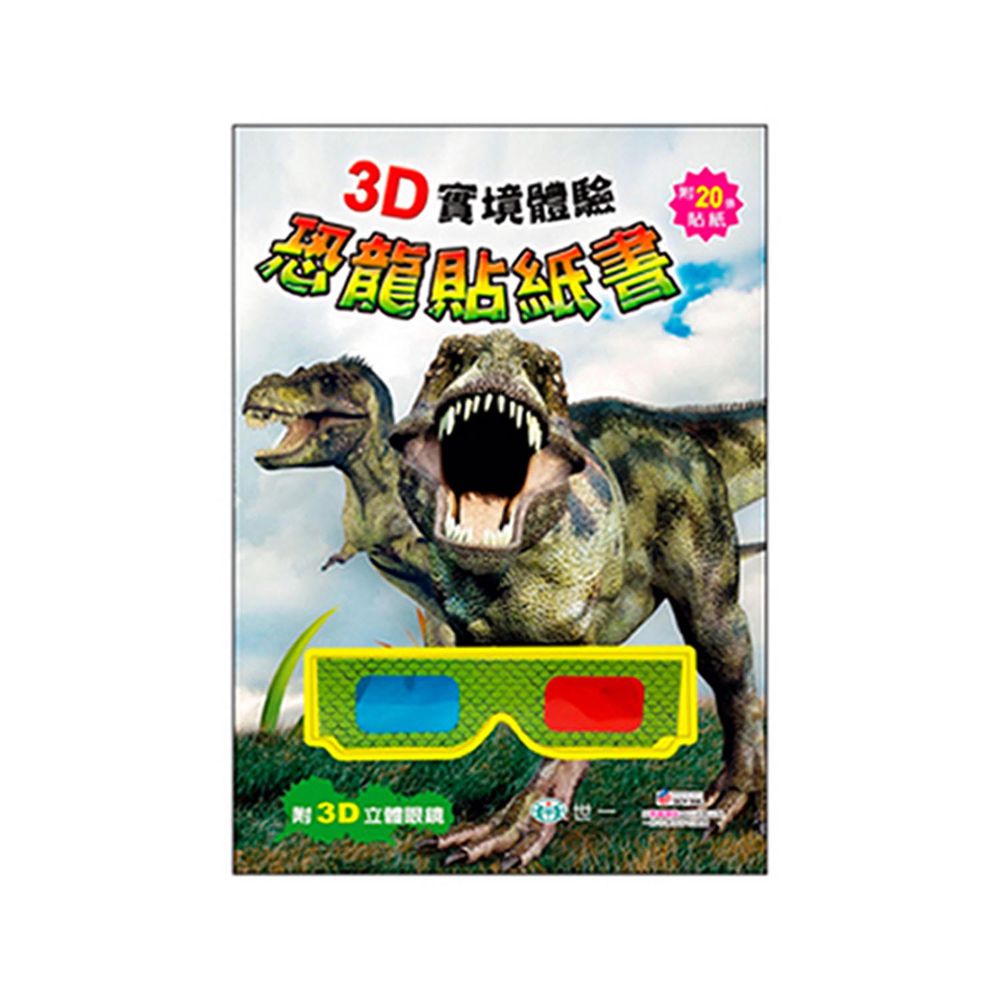 世一文化 - 3D實境體驗恐龍貼紙書