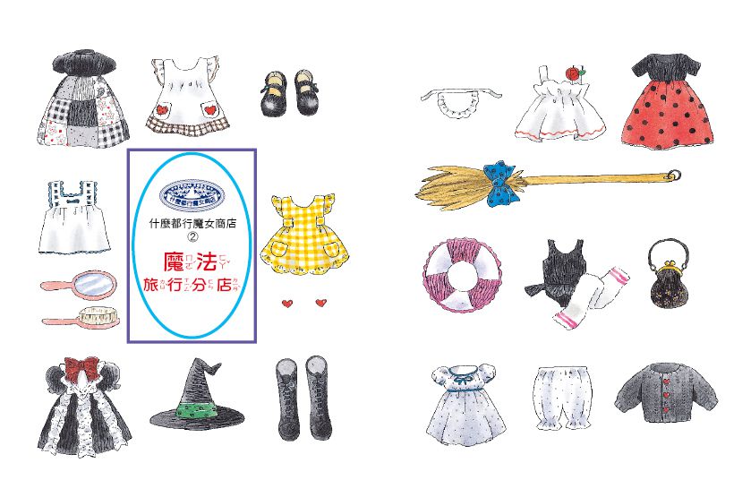 什麼都行魔女商店02-魔法旅行分店