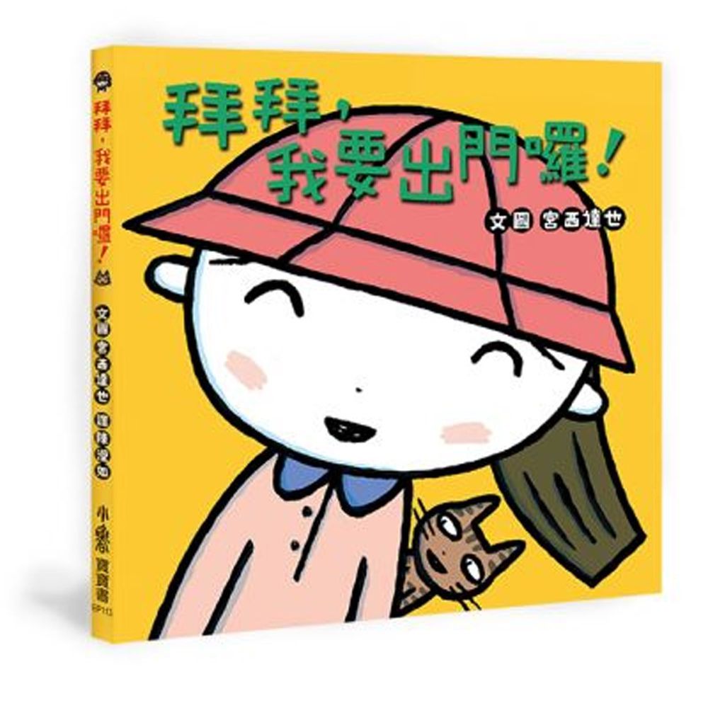 拜拜,我要出門囉!