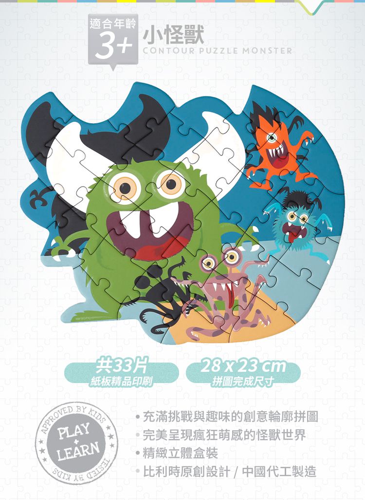 比利時 Scratch - 輪廓拼圖-小怪獸-33片