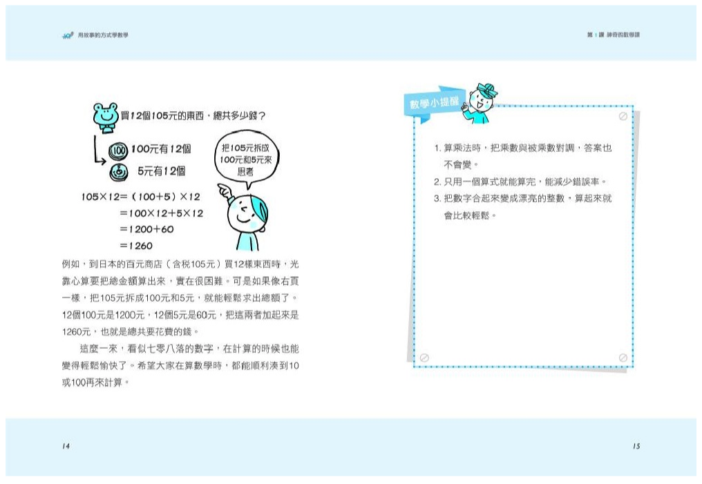 用故事的方式學數學