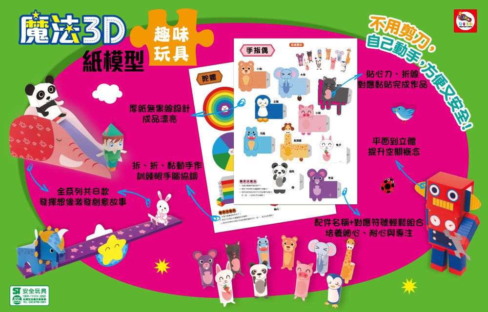魔法3D紙模型 動手玩出聰明腦：酷炫汽車+驚奇恐龍+童話森林+趣味玩具