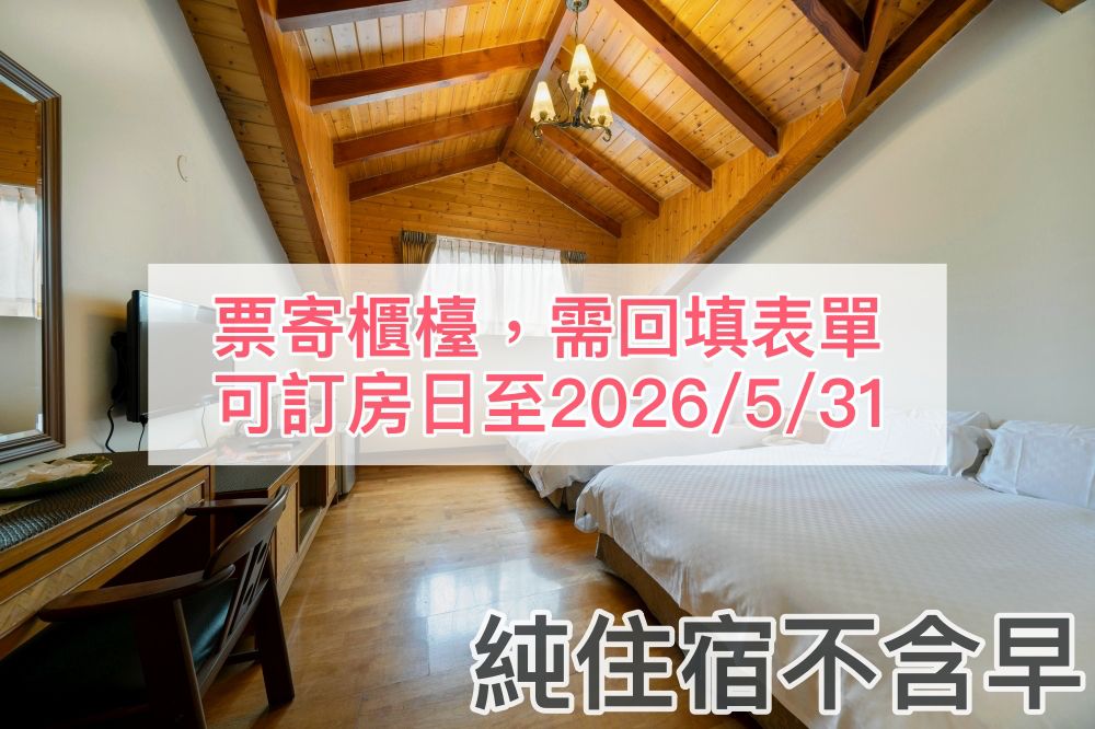 【票寄櫃檯，需自行訂房＆回填表單】(花卉驛棧民宿) 平日四人房純住宿不含早專案(2026)-可訂房日期：購買日起五天後至2026/5/31（超過此天數請購買實體票券，收到券後再訂房）