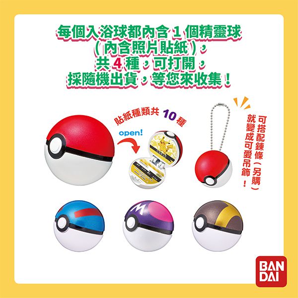 日本 BANDAI - 寶可夢精靈球Ⅵ入浴球/泡澡球