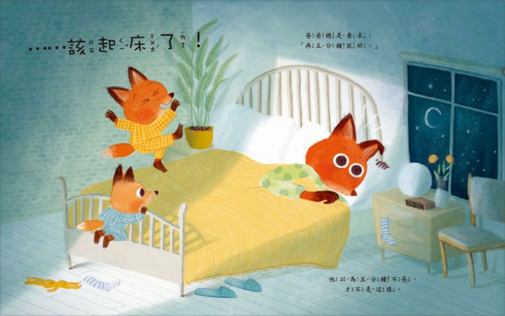 再5分鐘【品格教育繪本：親子溝通／時間概念】