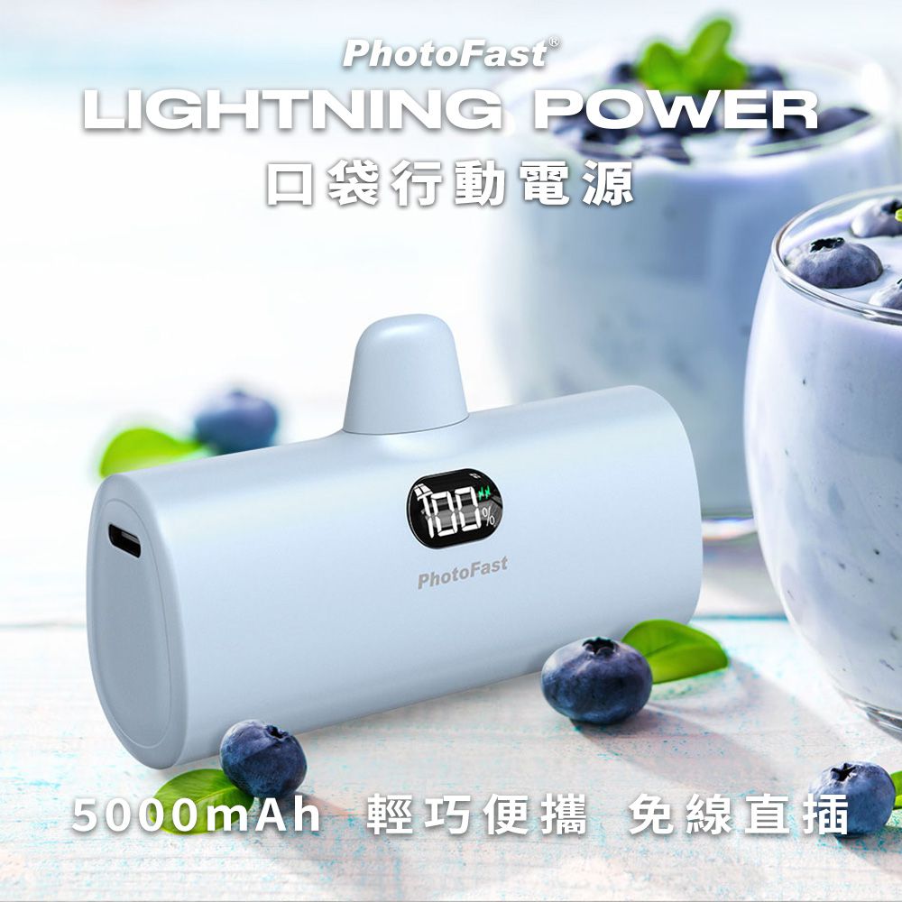 PhotoFast - 5000mAh Lightning Power 口袋電源 行動電源-藍莓優酪/藍 (蘋果用) (單入)