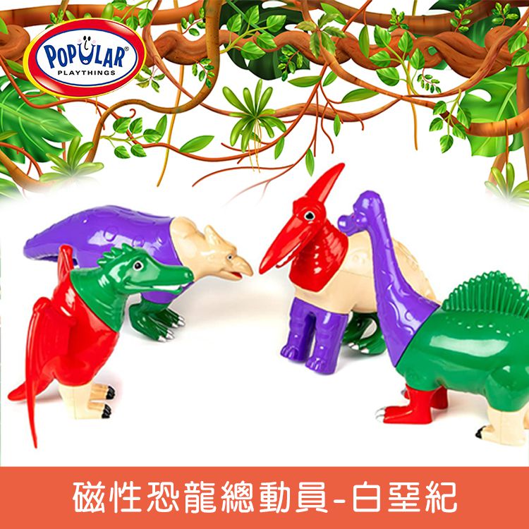 美國 POPULAR - 磁性恐龍總動員-白堊紀