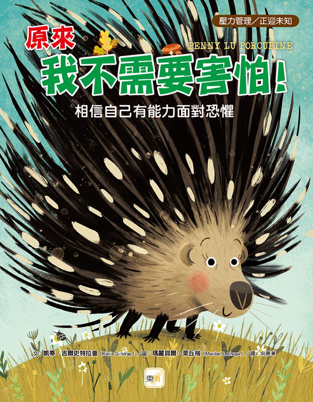 【品格教育繪本：壓力管理／正迎未知】原來我不需要害怕！－－相信自己有能力面對恐懼(Penny Lu Porcupine)