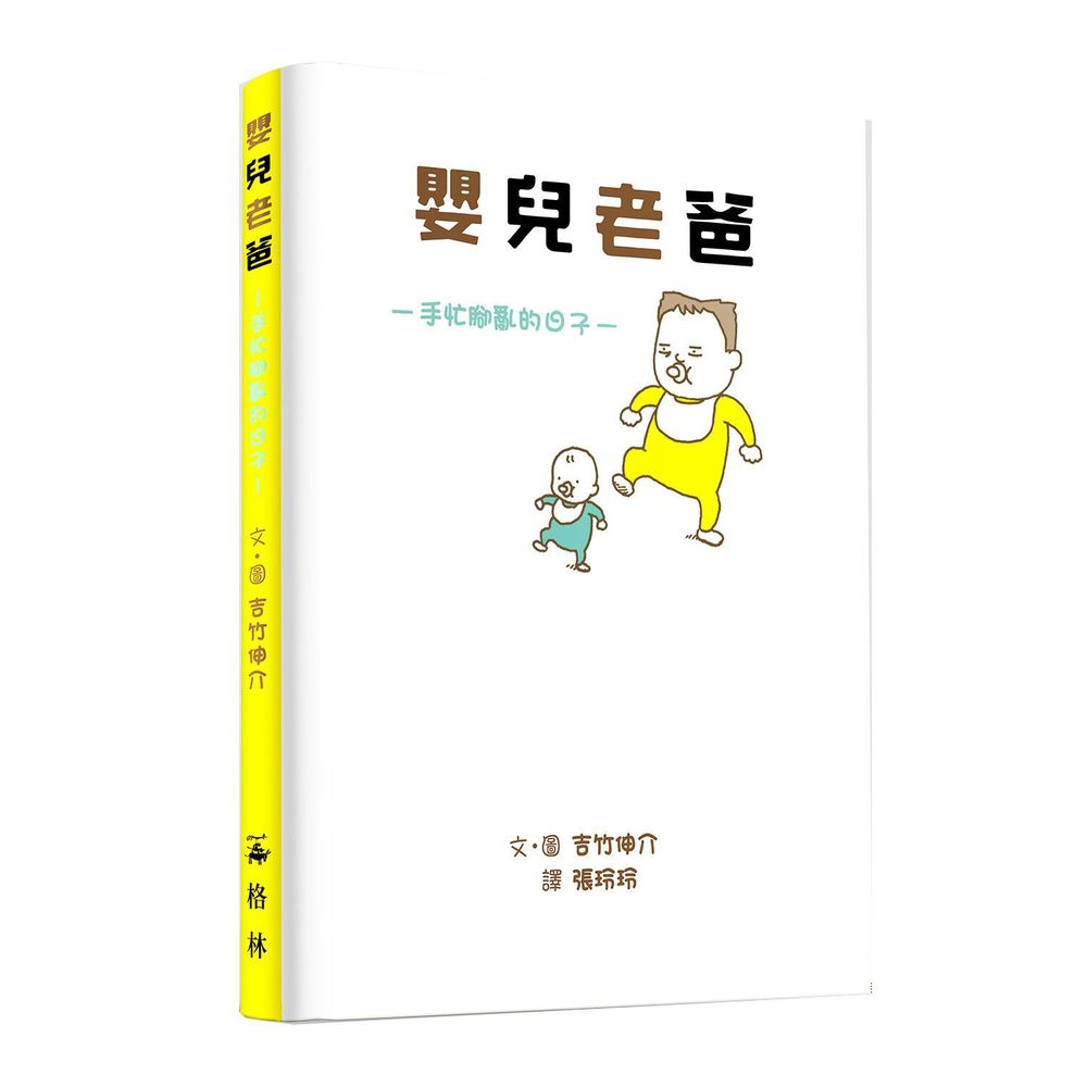 嬰兒老爸:手忙腳亂的日子