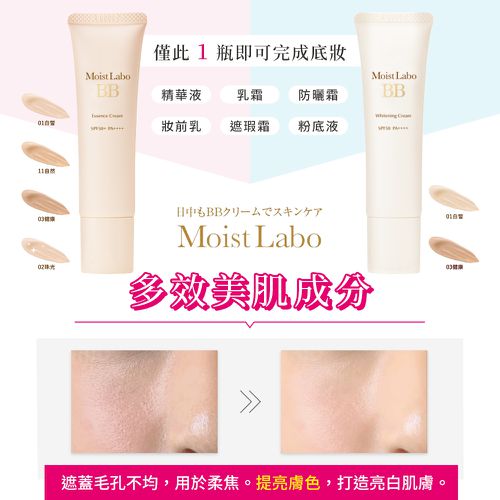 明色 Moist Labo精華BB霜 SPF50+ PA++++-03 健康-30g