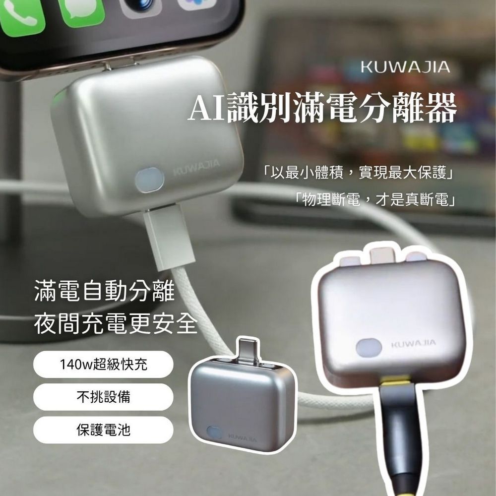 AI識別滿電分離器-分離器+100W快充線