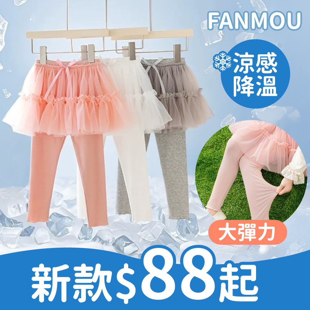 女寶必備 【FANMOU】內搭褲 Ｘ 褲裙  ♡ 甜美舒適超百搭～