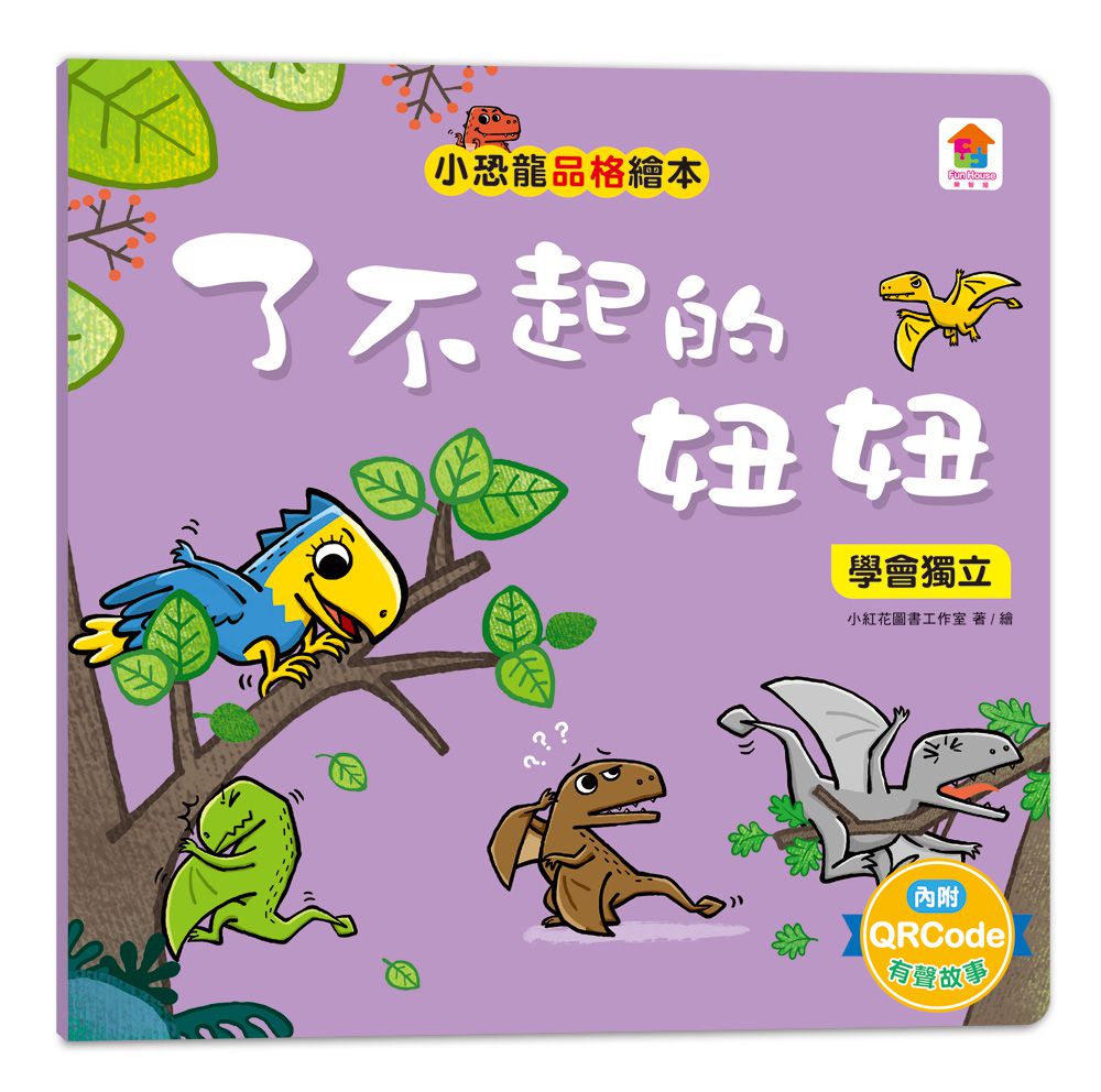 小恐龍品格教育故事繪本-內含都是皮皮惹的禍：學會誠實+了不起的妞妞：學會獨立+安安，別怕！：學會勇敢+山的那邊是什麼？：勇於探索+誰是蛋蛋的媽媽？：培養責任感+候補球員：學會堅持+跳舞吧！威威：培養自信+最好聽的故事：沉著冷靜-8冊