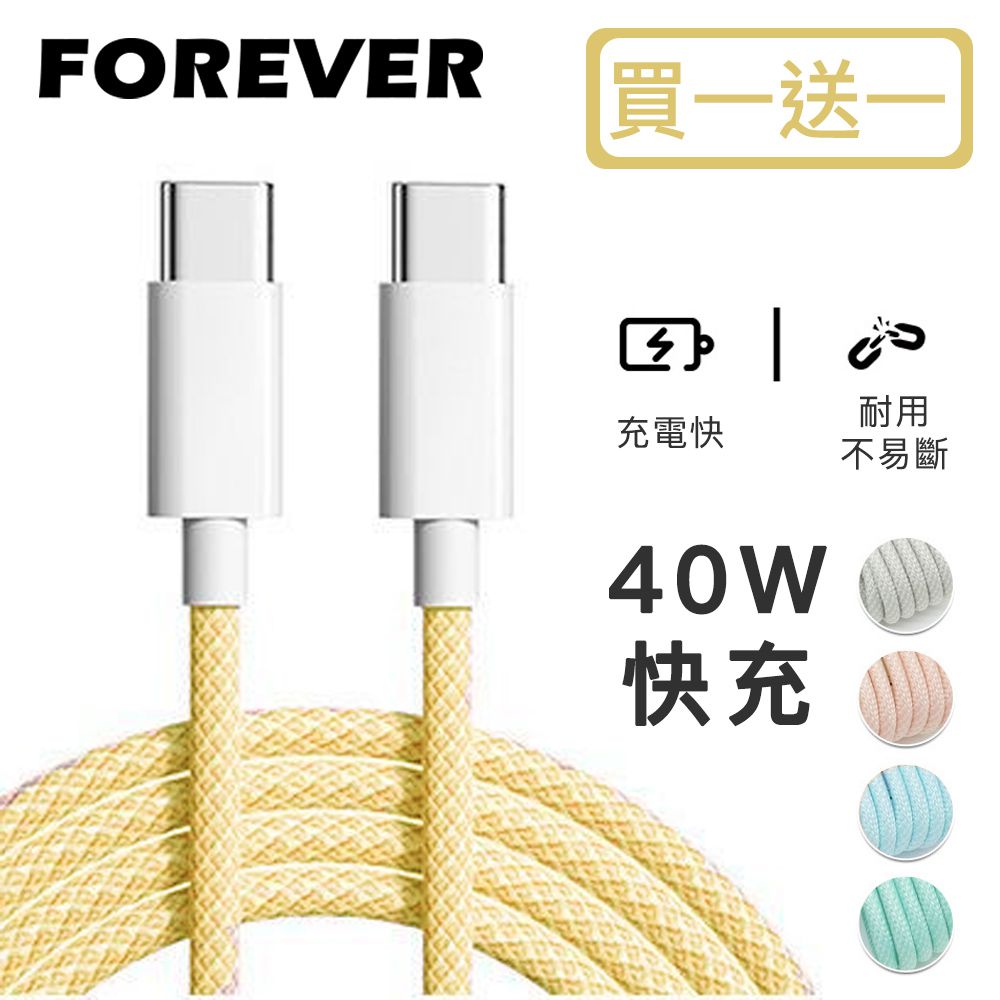 日本FOREVER - (買一送一) 絢彩編織TYPEC雙頭40W充電線/數據線-黃色