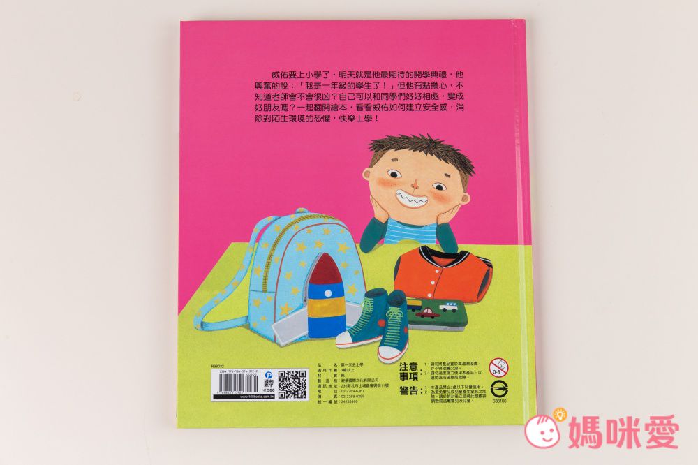 我愛上學：第一天去上學