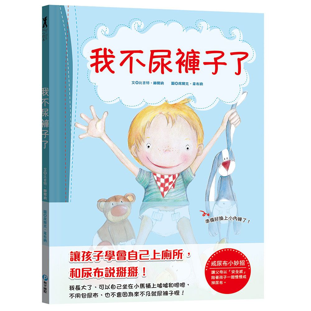 我不尿褲子了【引導孩子學會自己上廁所，和尿布說掰掰！】