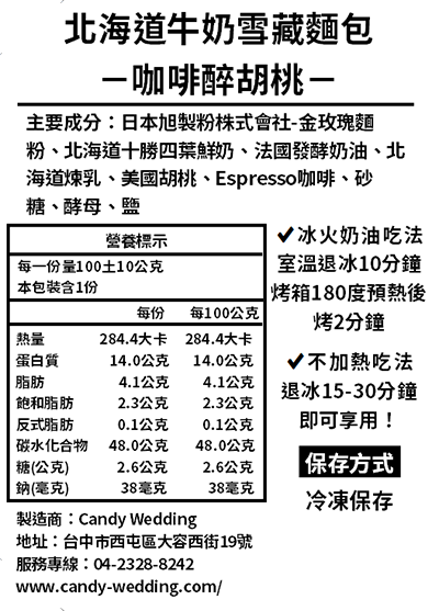 Candy Wedding - 咖啡醉胡桃-100土10g/條