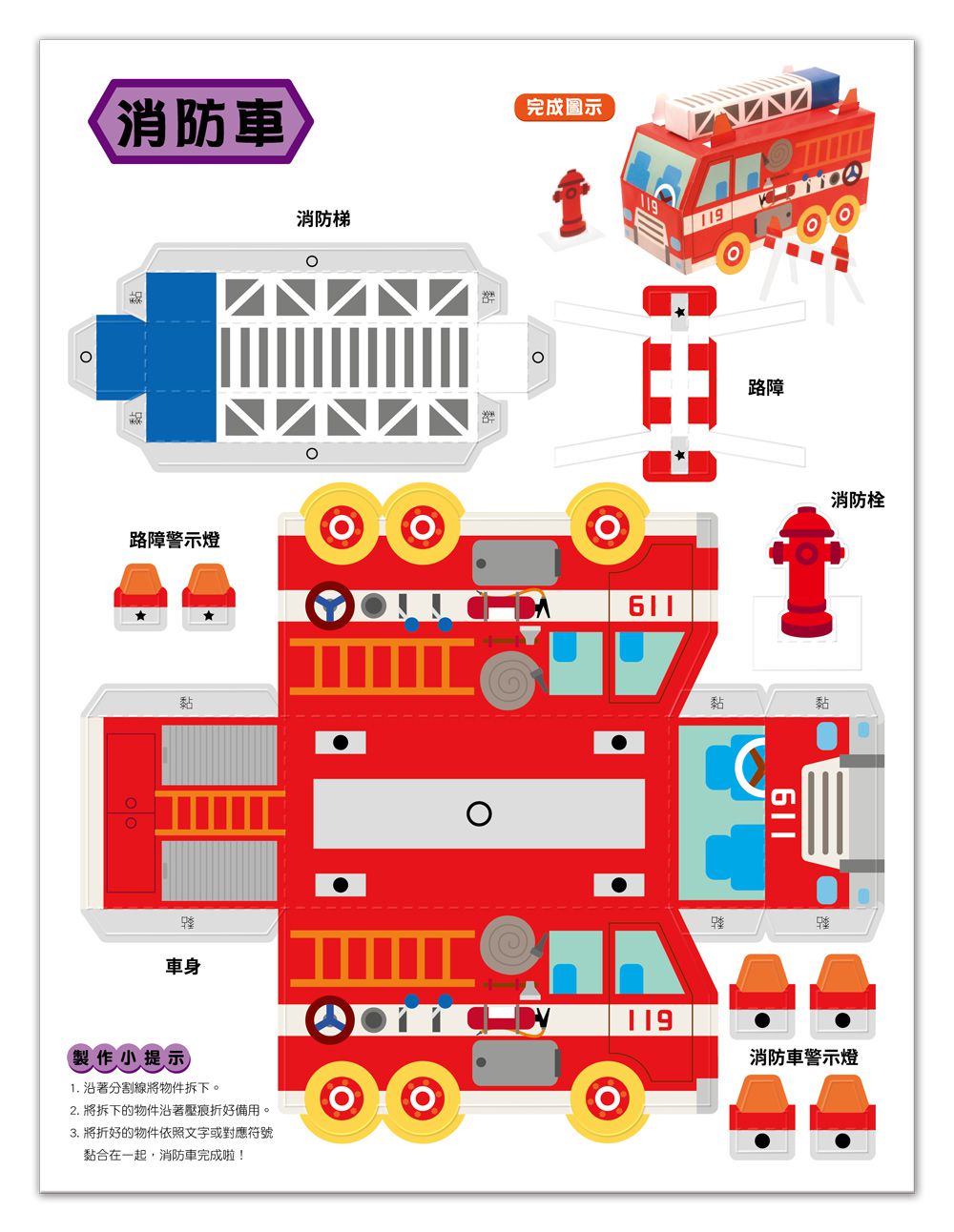 魔法3D紙模型 動手玩出聰明腦：酷炫汽車+驚奇恐龍+童話森林+趣味玩具