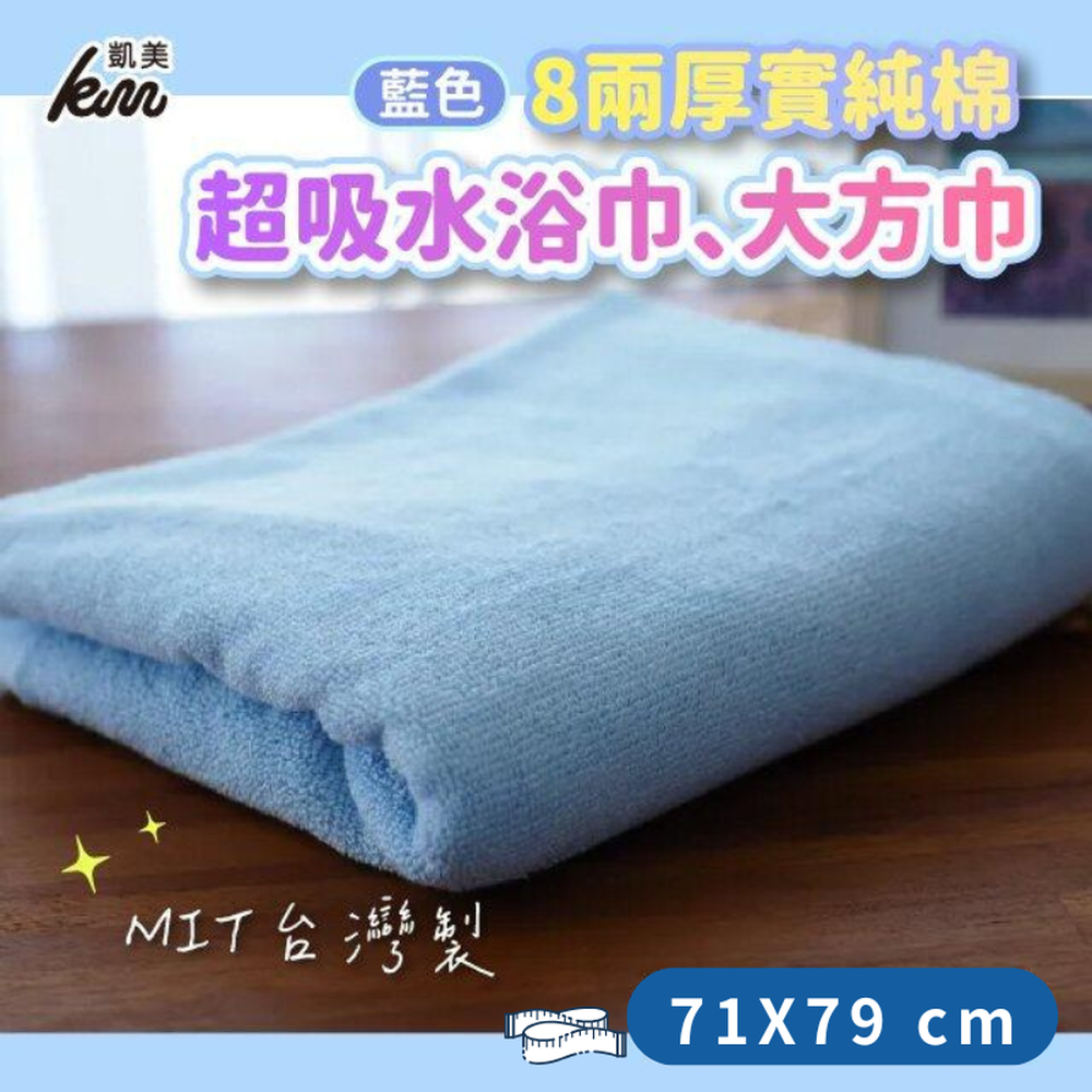 MIT台灣製 8兩厚實純棉超吸水浴巾 大方巾-71×79cm±5-2入組