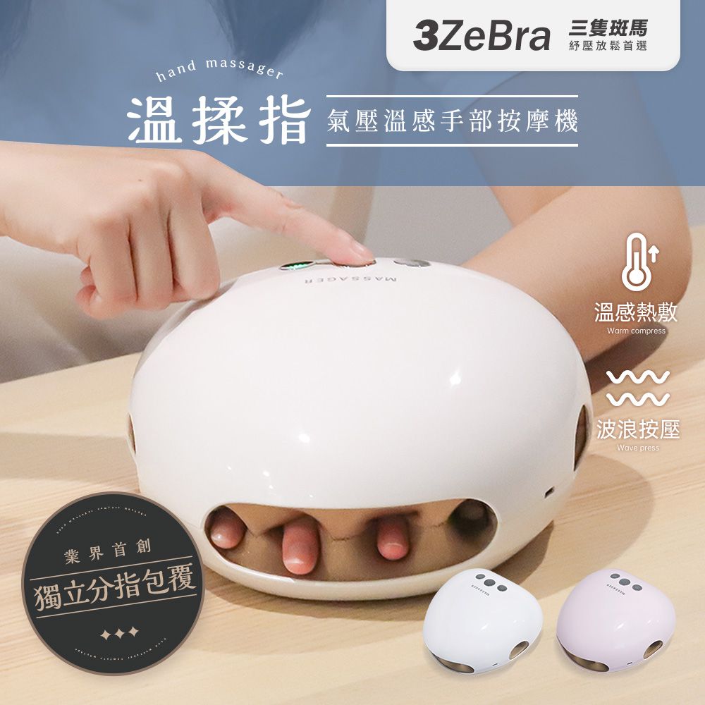 溫揉指｜氣壓溫感手部按摩機-白色-750g