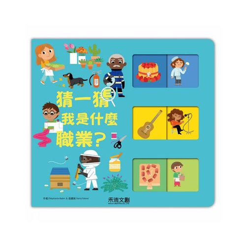 猜一猜.我是什麼職業