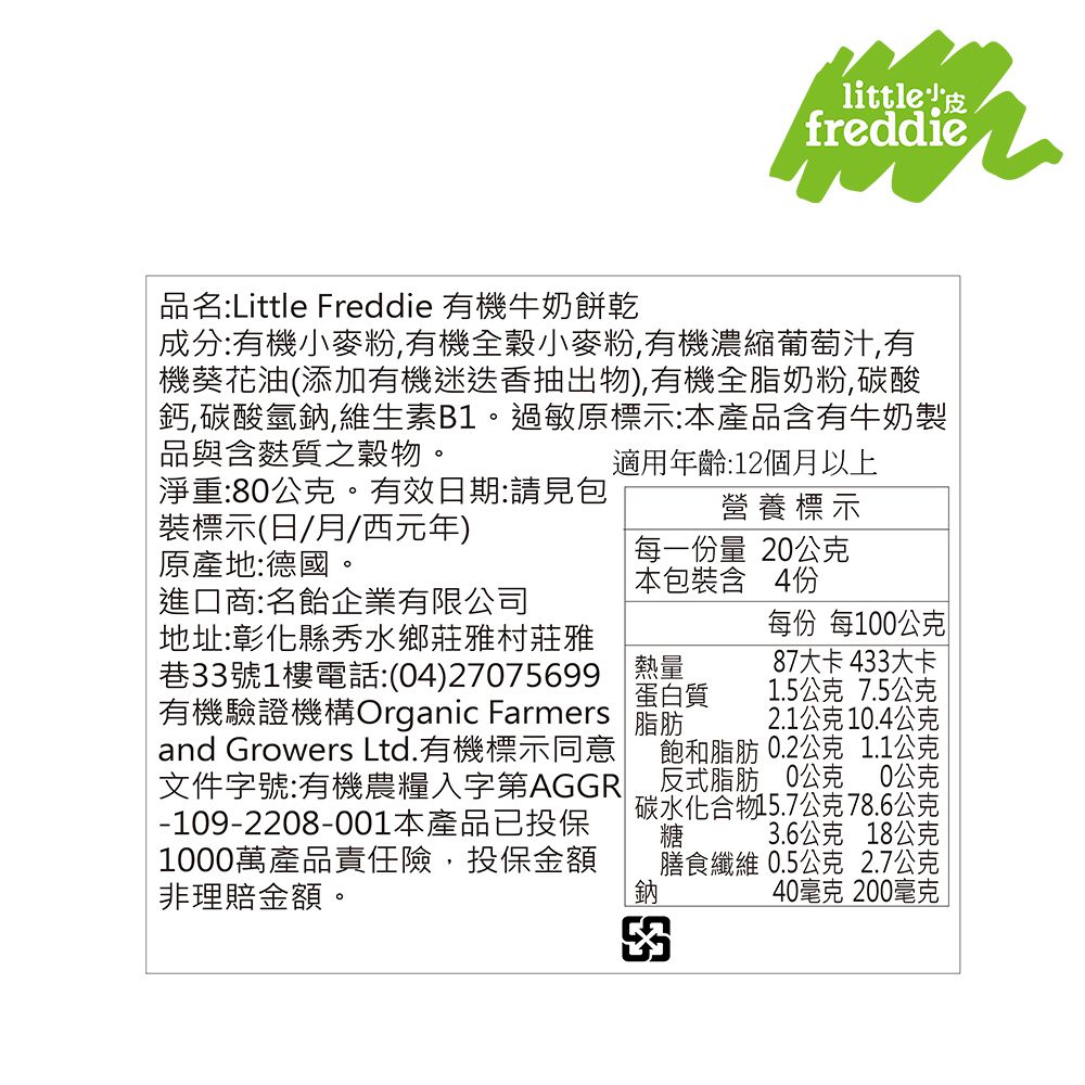 little freddie - 小皮牛奶餅乾-12個月食用-80g