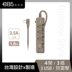 +886 [極野家] - 4開3插3USB過載保護延長線1.8米-3.5A大輸出 HPS1431-奶茶棕