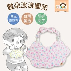 喜福HiBOU - 日本純棉印花雲朵波浪圍兜-(可拆雙頭萬用鬆緊夾)(雙面可戴：印花/素色)-粉紅泡泡糖